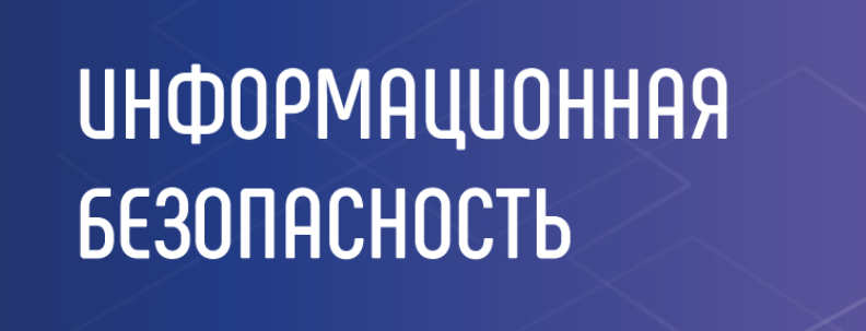 Информационная безопасность.