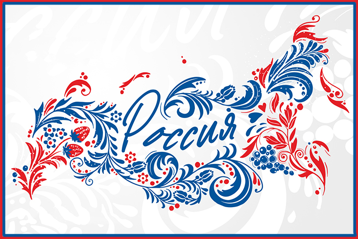 12 июня - День России!.